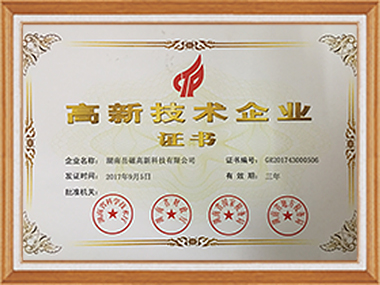 高新技術企業(yè)證書